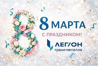 Поздравляем с праздником 8 марта!