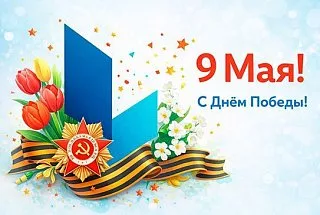 С Днем Победы!