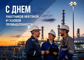С Днём работников нефтяной и газовой промышленности!